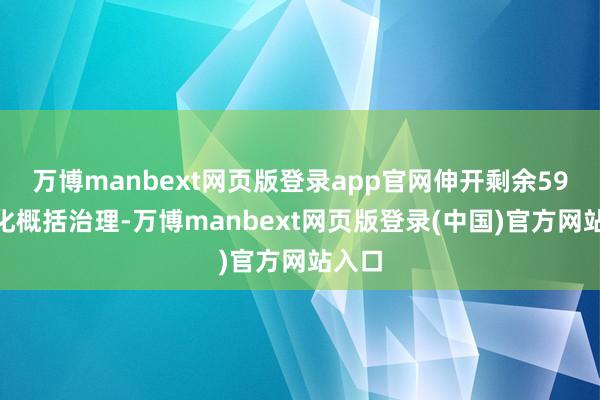 万博manbext网页版登录app官网伸开剩余59%强化概括治理-万博manbext网页版登录(中国)官方网站入口