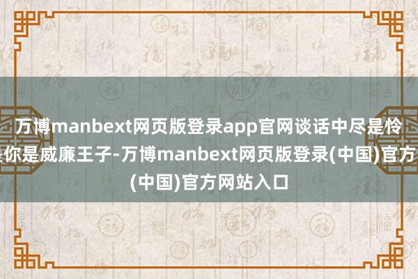 万博manbext网页版登录app官网谈话中尽是怜爱：若是你是威廉王子-万博manbext网页版登录(中国)官方网站入口