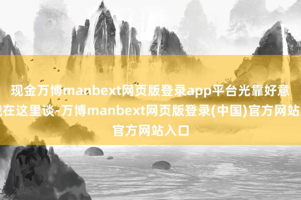 现金万博manbext网页版登录app平台光靠好意思俄在这里谈-万博manbext网页版登录(中国)官方网站入口