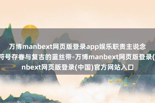 万博manbext网页版登录app娱乐职责主说念主员向参与者系上符号存眷与复古的蓝丝带-万博manbext网页版登录(中国)官方网站入口