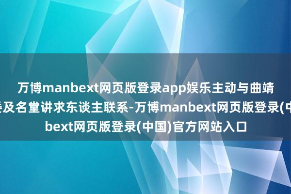万博manbext网页版登录app娱乐主动与曲靖市妇幼保健院党委及名堂讲求东谈主联系-万博manbext网页版登录(中国)官方网站入口