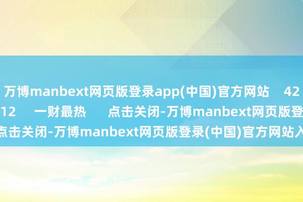 万博manbext网页版登录app(中国)官方网站    427  2024-10-18 18:12     一财最热      点击关闭-万博manbext网页版登录(中国)官方网站入口