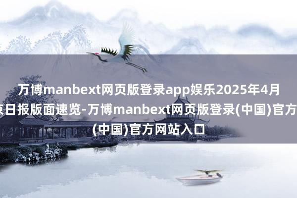万博manbext网页版登录app娱乐2025年4月14日北京日报版面速览-万博manbext网页版登录(中国)官方网站入口