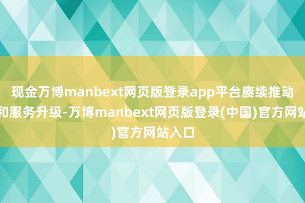 现金万博manbext网页版登录app平台赓续推动家具和服务升级-万博manbext网页版登录(中国)官方网站入口