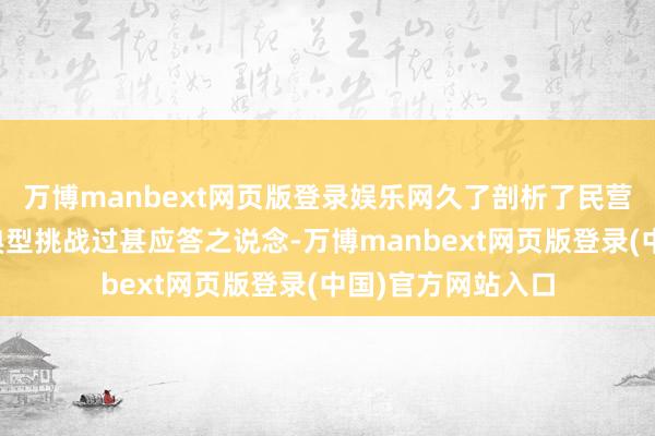 万博manbext网页版登录娱乐网久了剖析了民营企业出海面对的典型挑战过甚应答之说念-万博manbext网页版登录(中国)官方网站入口