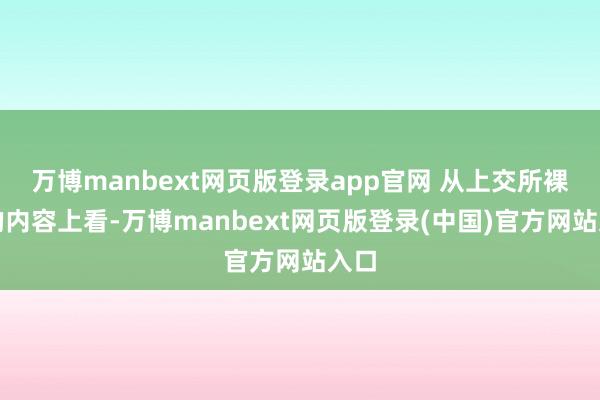 万博manbext网页版登录app官网 从上交所裸露的内容上看-万博manbext网页版登录(中国)官方网站入口