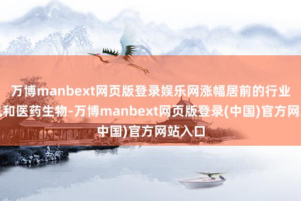 万博manbext网页版登录娱乐网涨幅居前的行业为通讯和医药生物-万博manbext网页版登录(中国)官方网站入口