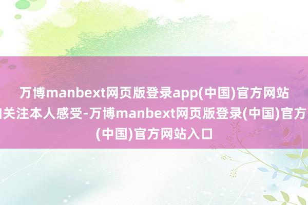 万博manbext网页版登录app(中国)官方网站他们愈加关注本人感受-万博manbext网页版登录(中国)官方网站入口