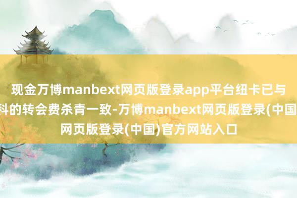 现金万博manbext网页版登录app平台纽卡已与莱比锡就谢什科的转会费杀青一致-万博manbext网页版登录(中国)官方网站入口