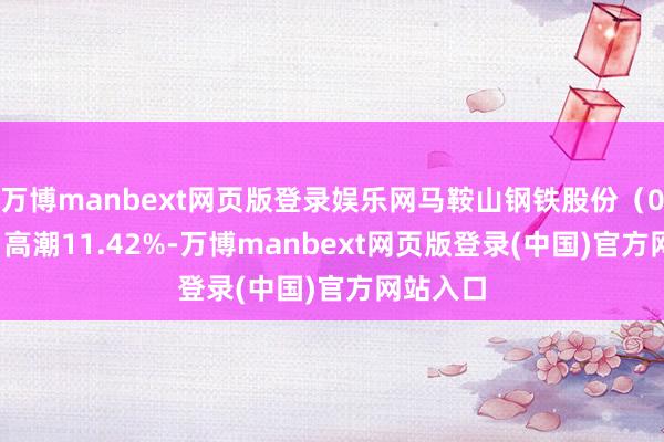 万博manbext网页版登录娱乐网马鞍山钢铁股份（00323）高潮11.42%-万博manbext网页版登录(中国)官方网站入口