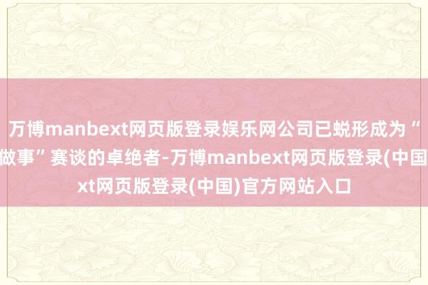 万博manbext网页版登录娱乐网公司已蜕形成为“音视频+AI+云做事”赛谈的卓绝者-万博manbext网页版登录(中国)官方网站入口