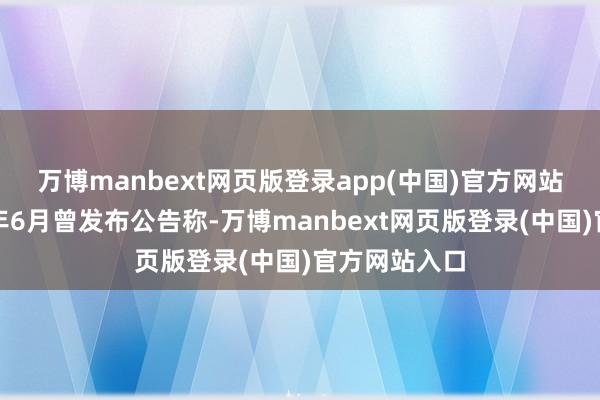 万博manbext网页版登录app(中国)官方网站宁波华翔本年6月曾发布公告称-万博manbext网页版登录(中国)官方网站入口