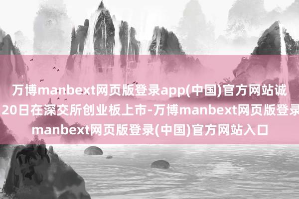 万博manbext网页版登录app(中国)官方网站诚达药业于2022年1月20日在深交所创业板上市-万博manbext网页版登录(中国)官方网站入口