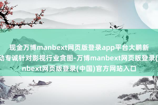 现金万博manbext网页版登录app平台大鹏新区的救护车出租劳动专诚针对影视行业贪图-万博manbext网页版登录(中国)官方网站入口