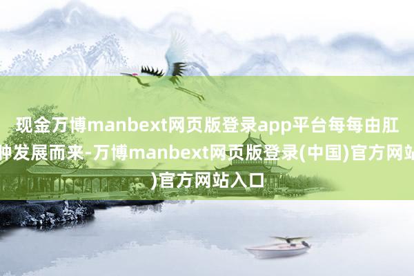 现金万博manbext网页版登录app平台每每由肛周脓肿发展而来-万博manbext网页版登录(中国)官方网站入口