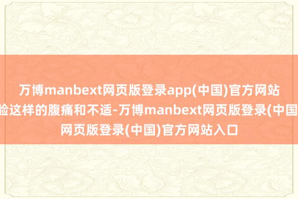 万博manbext网页版登录app(中国)官方网站要是你多次经验这样的腹痛和不适-万博manbext网页版登录(中国)官方网站入口
