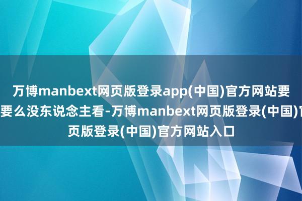 万博manbext网页版登录app(中国)官方网站要么收‘履行费’要么没东说念主看-万博manbext网页版登录(中国)官方网站入口