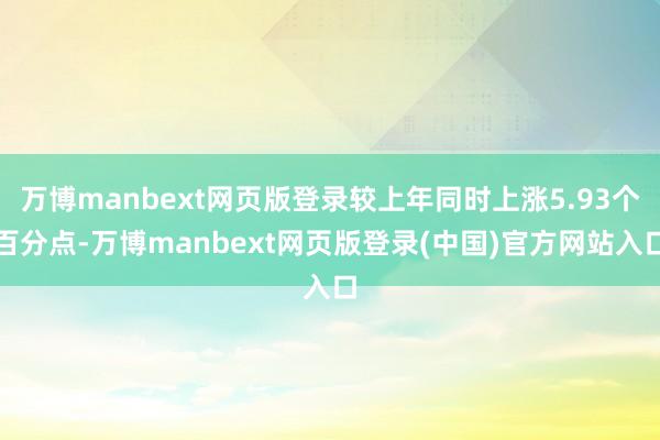 万博manbext网页版登录较上年同时上涨5.93个百分点-万博manbext网页版登录(中国)官方网站入口