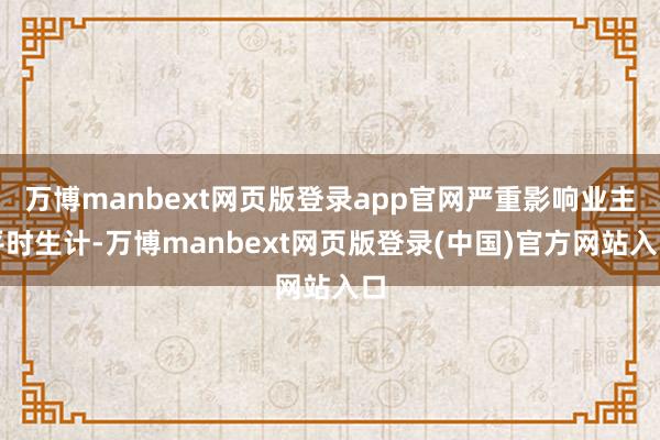 万博manbext网页版登录app官网严重影响业主平时生计-万博manbext网页版登录(中国)官方网站入口