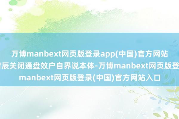 万博manbext网页版登录app(中国)官方网站开导者提议玩家在此时辰关闭通盘效户自界说本体-万博manbext网页版登录(中国)官方网站入口