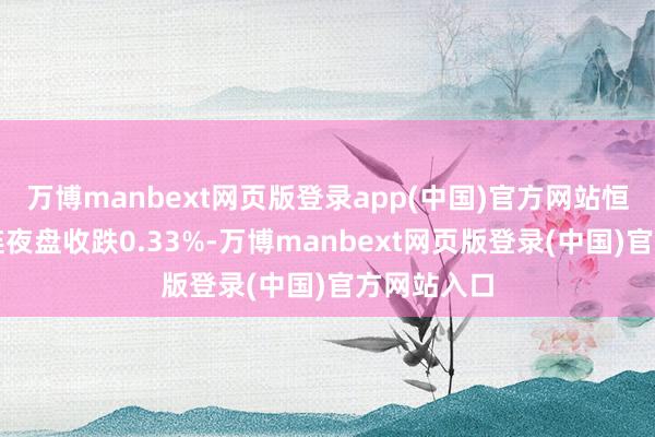 万博manbext网页版登录app(中国)官方网站恒生指数主连夜盘收跌0.33%-万博manbext网页版登录(中国)官方网站入口