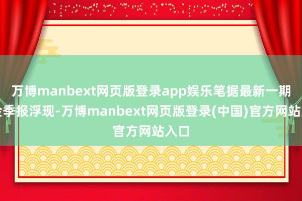 万博manbext网页版登录app娱乐笔据最新一期基金季报浮现-万博manbext网页版登录(中国)官方网站入口