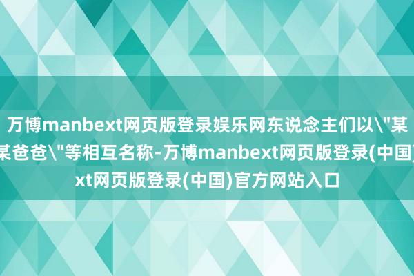 万博manbext网页版登录娱乐网东说念主们以