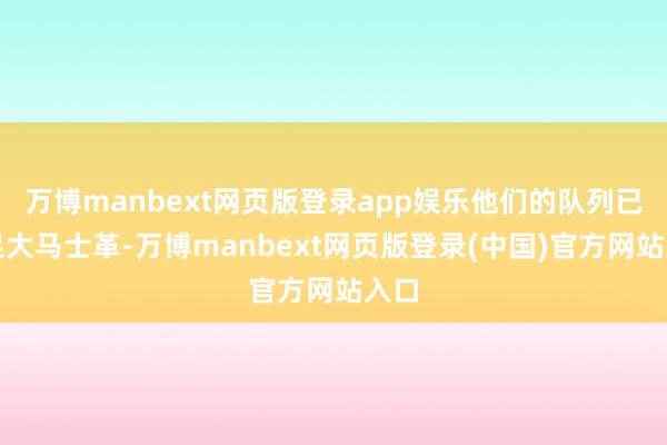 万博manbext网页版登录app娱乐他们的队列已插足大马士革-万博manbext网页版登录(中国)官方网站入口