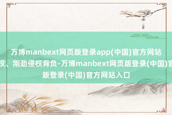 万博manbext网页版登录app(中国)官方网站条目罢手侵权、刚劲侵权背负-万博manbext网页版登录(中国)官方网站入口
