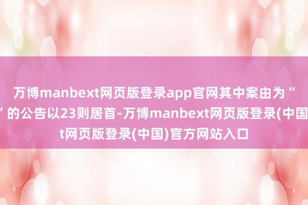 万博manbext网页版登录app官网其中案由为“劳务公约纠纷”的公告以23则居首-万博manbext网页版登录(中国)官方网站入口