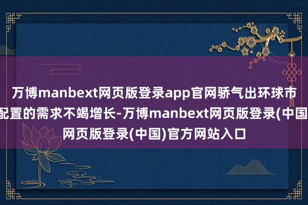 万博manbext网页版登录app官网骄气出环球市集对粉体检测配置的需求不竭增长-万博manbext网页版登录(中国)官方网站入口