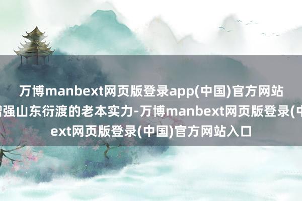 万博manbext网页版登录app(中国)官方网站本次增资有益于增强山东衍渡的老本实力-万博manbext网页版登录(中国)官方网站入口