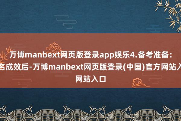 万博manbext网页版登录app娱乐4.备考准备:报名成效后-万博manbext网页版登录(中国)官方网站入口