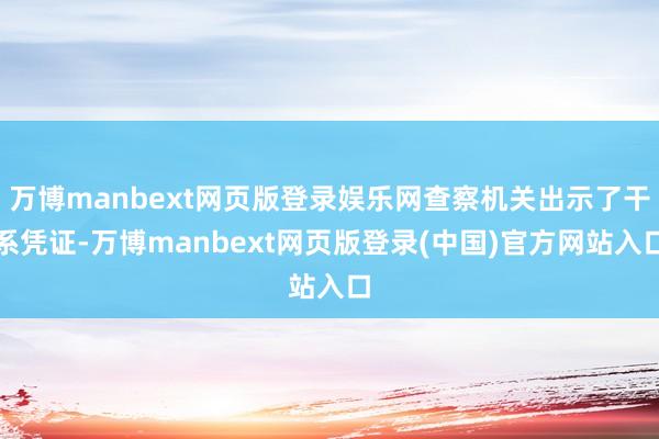 万博manbext网页版登录娱乐网查察机关出示了干系凭证-万博manbext网页版登录(中国)官方网站入口