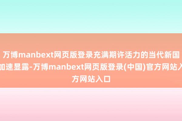 万博manbext网页版登录充满期许活力的当代新国企加速显露-万博manbext网页版登录(中国)官方网站入口