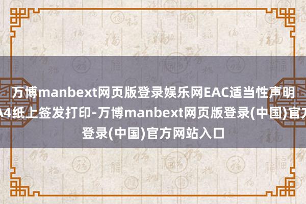 万博manbext网页版登录娱乐网EAC适当性声明：无间在A4纸上签发打印-万博manbext网页版登录(中国)官方网站入口