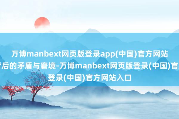 万博manbext网页版登录app(中国)官方网站挖掘托育背后的矛盾与窘境-万博manbext网页版登录(中国)官方网站入口