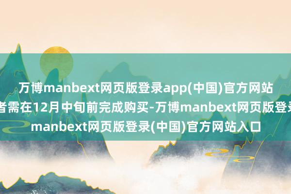 万博manbext网页版登录app(中国)官方网站河南、湖南等地销耗者需在12月中旬前完成购买-万博manbext网页版登录(中国)官方网站入口