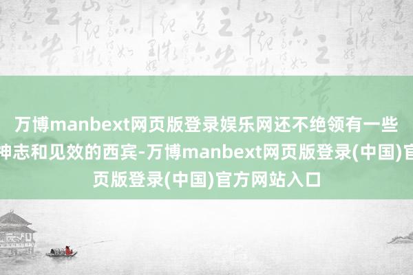万博manbext网页版登录娱乐网还不绝领有一些专有的想维神志和见效的西宾-万博manbext网页版登录(中国)官方网站入口