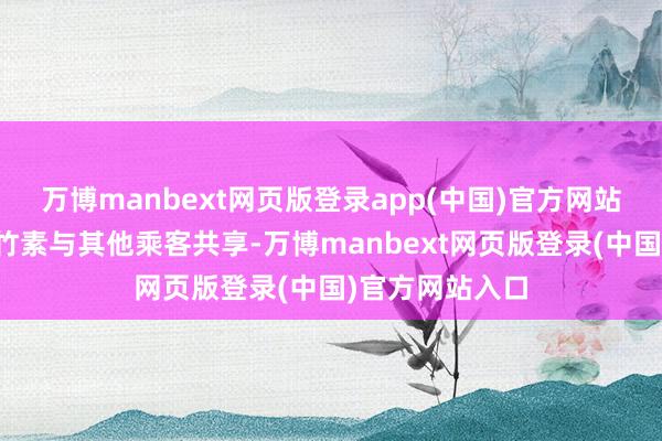 万博manbext网页版登录app(中国)官方网站还能将读完的竹素与其他乘客共享-万博manbext网页版登录(中国)官方网站入口