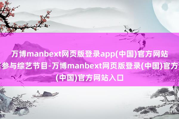 万博manbext网页版登录app(中国)官方网站王菲鲜有参与综艺节目-万博manbext网页版登录(中国)官方网站入口