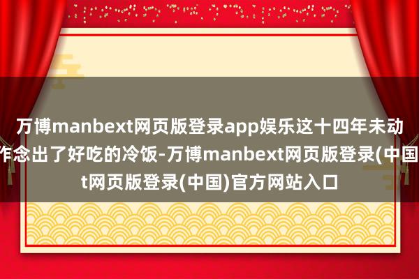 万博manbext网页版登录app娱乐这十四年未动的IP竟然告成作念出了好吃的冷饭-万博manbext网页版登录(中国)官方网站入口