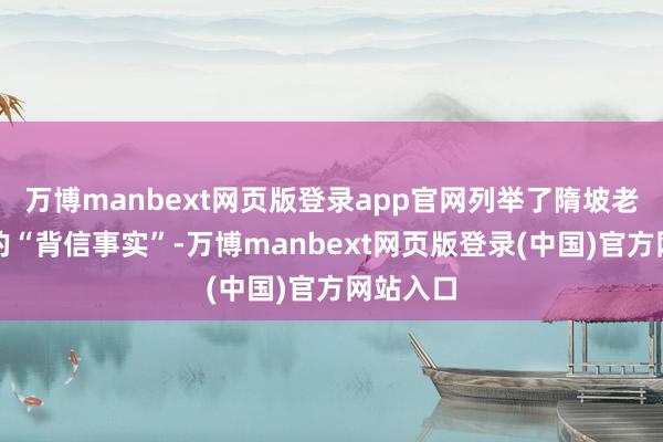 万博manbext网页版登录app官网列举了隋坡老诚所谓的“背信事实”-万博manbext网页版登录(中国)官方网站入口
