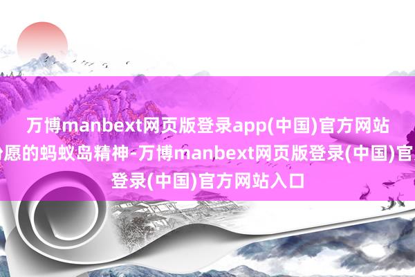 万博manbext网页版登录app(中国)官方网站饱含真切盼愿的蚂蚁岛精神-万博manbext网页版登录(中国)官方网站入口