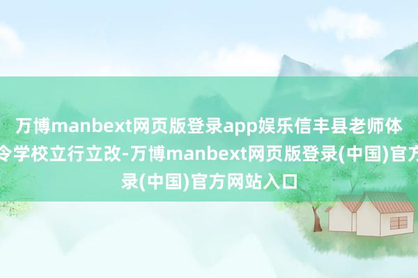 万博manbext网页版登录app娱乐信丰县老师体育局已责令学校立行立改-万博manbext网页版登录(中国)官方网站入口