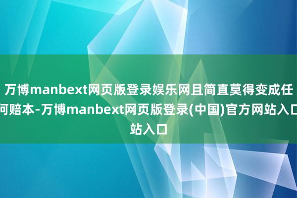 万博manbext网页版登录娱乐网且简直莫得变成任何赔本-万博manbext网页版登录(中国)官方网站入口