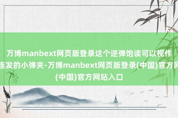 万博manbext网页版登录这个逆弹饱读可以视作一个两连发的小弹夹-万博manbext网页版登录(中国)官方网站入口